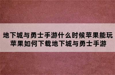 地下城与勇士手游什么时候苹果能玩 苹果如何下载地下城与勇士手游